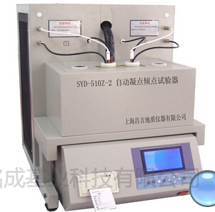 上海昌吉自动凝点 倾点试验器SYD-510Z-2 | 铭成基业供应SYD-510Z-2